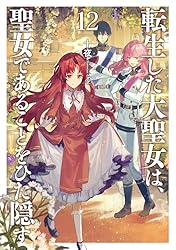 Amazon.co.jp: 転生した大聖女は、聖女であることをひた隠す11【電子